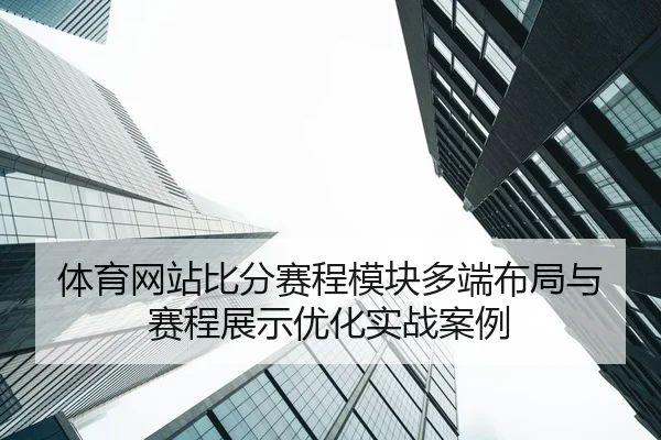 ti-yu-wang-zhan-bi-fen-sai-cheng-mo-kuai-duo-duan-bu-ju-yu-sai-cheng-zhan-shi-you-hua-shi-zhan-an-li-2-989.jpg