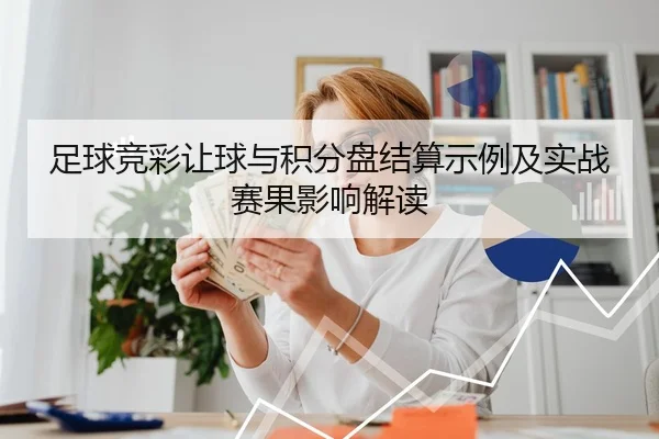 足球竞彩让球与积分盘结算示例及实战赛果影响解读