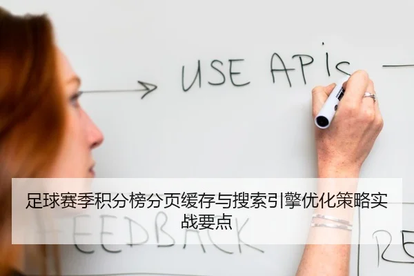 足球赛季积分榜分页缓存与搜索引擎优化策略实战要点