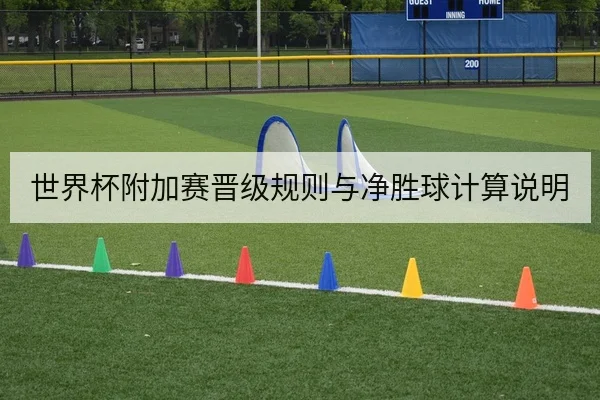 世界杯附加赛晋级规则与净胜球计算说明
