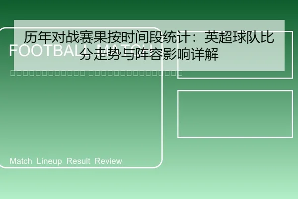 li-nian-dui-zhan-sai-guo-an-shi-jian-duan-tong-ji-ying-chao-qiu-dui-bi-fen-zou-shi-yu-zhen-rong-ying-xiang-xiang-jie-2-183.jpg