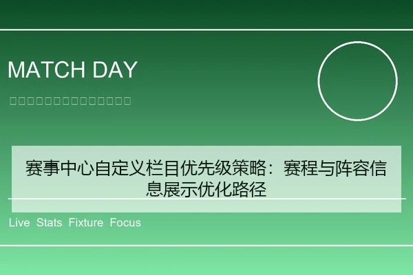 赛事中心自定义栏目优先级策略：赛程与阵容信息展示优化路径